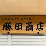 勝田商店ロゴ